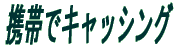 �g�тŃL���b�V���O
